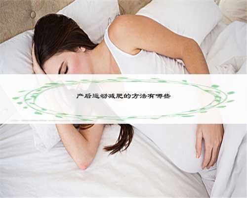 <strong>产后运动减肥的方法有哪些</strong>
