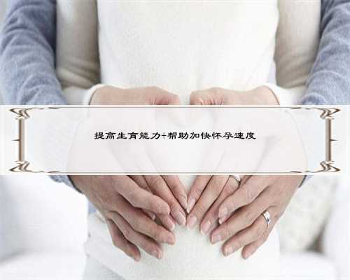 提高生育能力 帮助加快怀孕速度